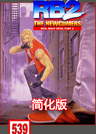 饿狼传说RB2 简化版